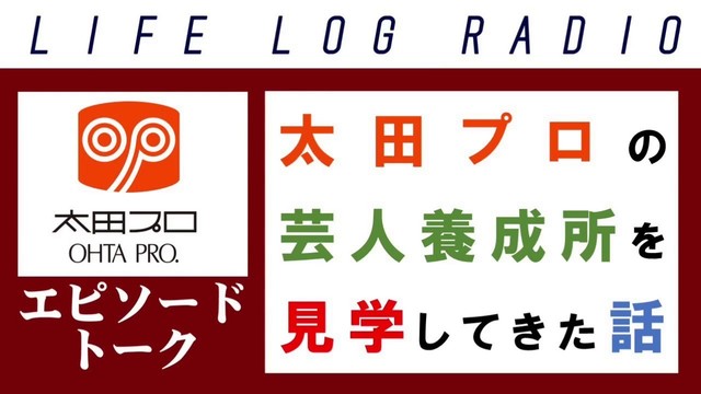 太田プロの芸人養成所を見学してきた話 Life Log Radio